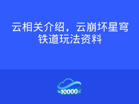云相关介绍,云崩坏星穹铁道玩法资料