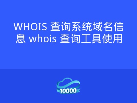 WHOIS 查询系统域名信息 whois 查询工具使用
