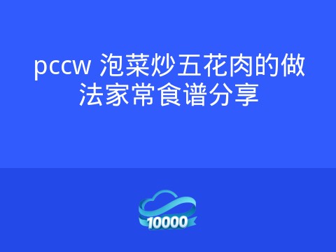 pccw 泡菜炒五花肉的做法家常食谱分享