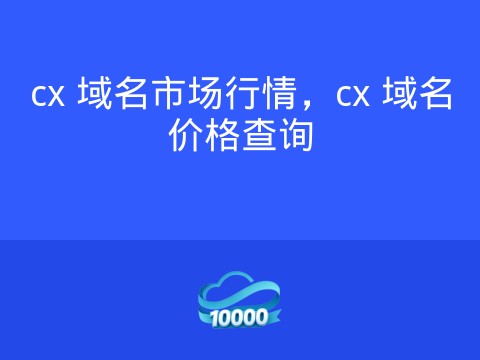 cx 域名市场行情,cx 域名价格查询