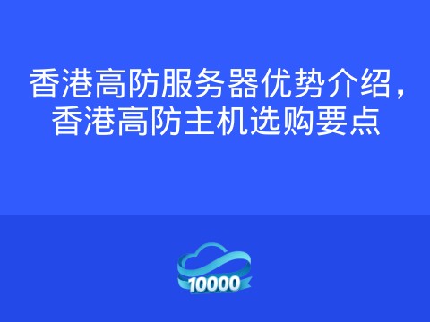 香港高防服务器优势介绍,香港高防主机选购要点