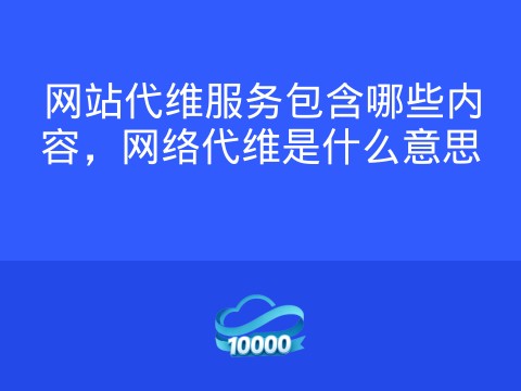网站代维服务包含哪些内容,网络代维是什么意思