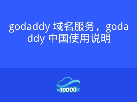 godaddy 域名服务,godaddy 中国使用说明