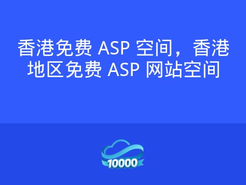 香港免费 ASP 空间,香港地区免费 ASP 网站空间