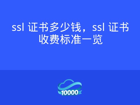 ssl 证书多少钱,ssl 证书收费标准一览