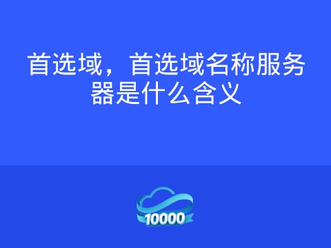 首选域,首选域名称服务器是什么含义