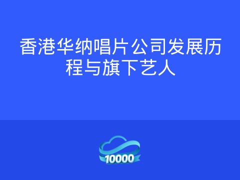 香港华纳唱片公司发展历程与旗下艺人