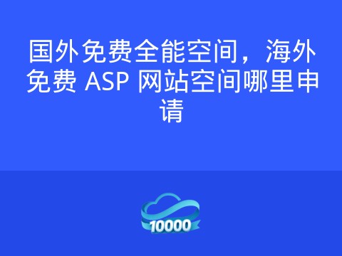国外免费全能空间,海外免费 ASP 网站空间哪里申请