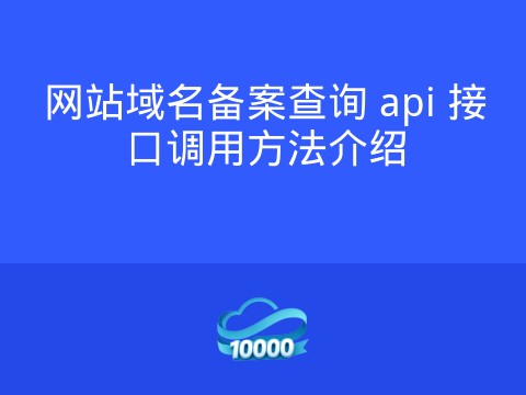 网站域名备案查询 api 接口调用方法介绍