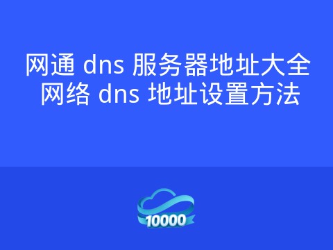网通 dns 服务器地址大全 网络 dns 地址设置方法