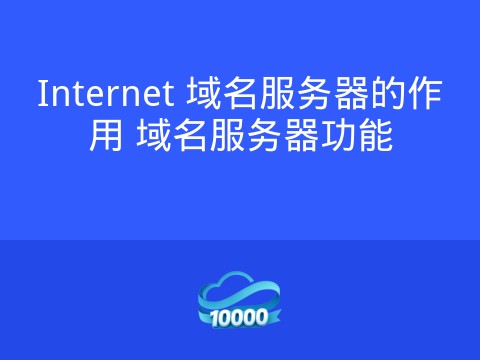 Internet 域名服务器的作用 域名服务器功能