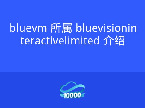 bluevm 所属 bluevisioninteractivelimited 介绍