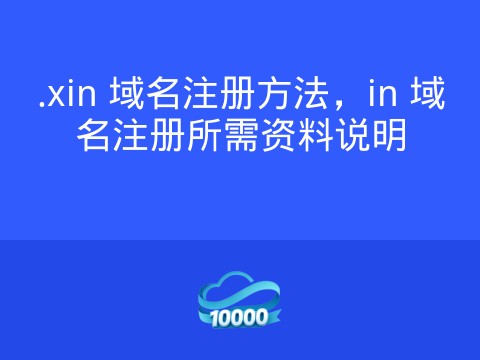 .xin 域名注册方法,in 域名注册所需资料说明