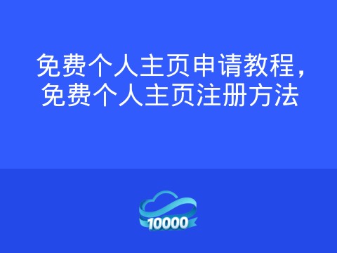 免费个人主页申请教程,免费个人主页注册方法