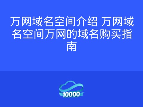 万网域名空间介绍 万网域名空间万网的域名购买指南