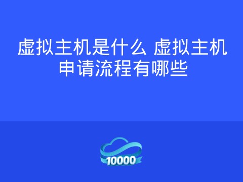 虚拟主机是什么 虚拟主机申请流程有哪些