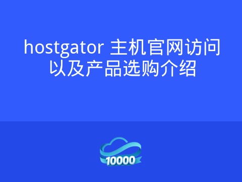 hostgator 主机官网访问以及产品选购介绍