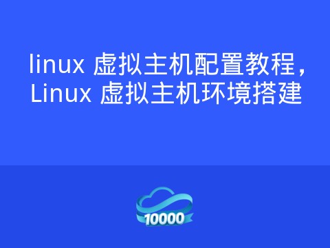 linux 虚拟主机配置教程，Linux 虚拟主机环境搭建