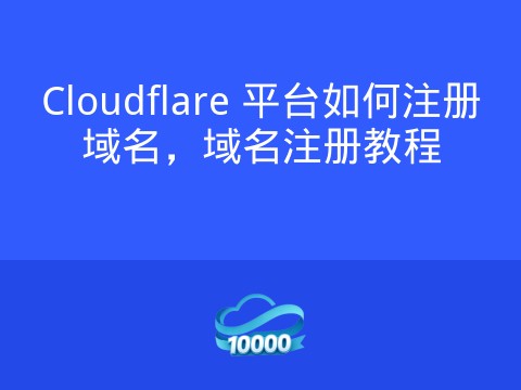 Cloudflare 平台如何注册域名,域名注册教程