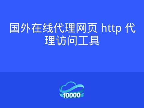 国外在线代理网页 http 代理访问工具