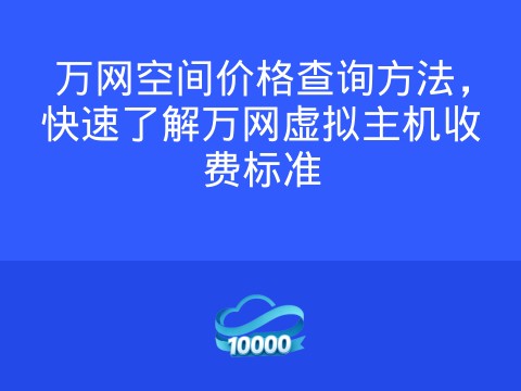 万网空间价格查询方法,快速了解万网虚拟主机收费标准