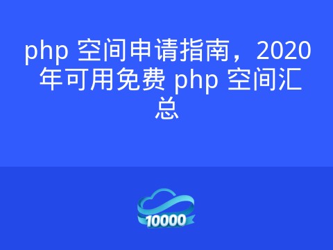 php 空间申请指南,2020 年可用免费 php 空间汇总