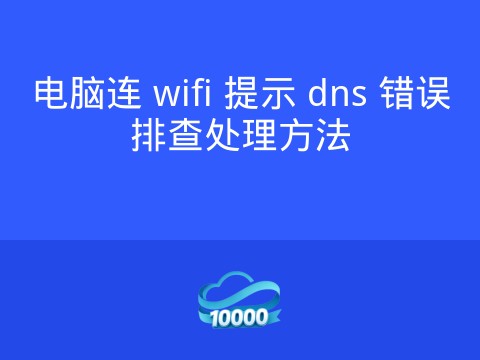 电脑连 wifi 提示 dns 错误排查处理方法