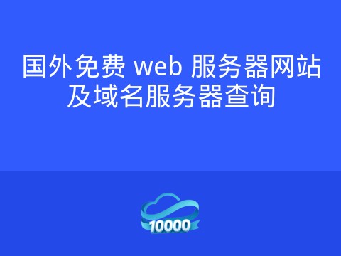 国外免费 web 服务器网站及域名服务器查询