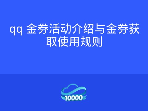 qq 金券活动介绍与金券获取使用规则