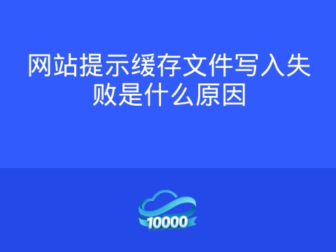 网站提示缓存文件写入失败是什么原因