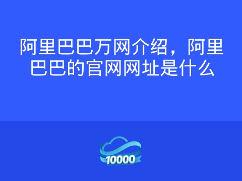 阿里巴巴万网介绍,阿里巴巴的官网网址是什么