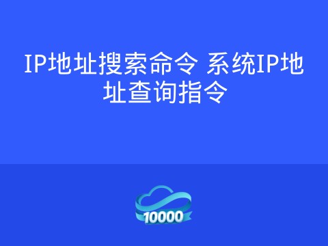 IP地址搜索命令 系统IP地址查询指令