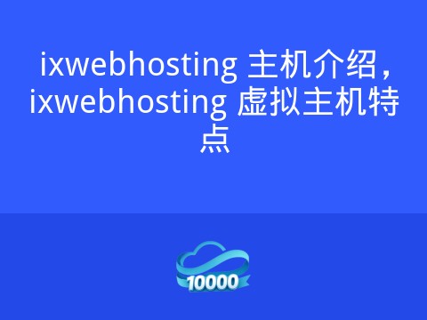 ixwebhosting 主机介绍,ixwebhosting 虚拟主机特点