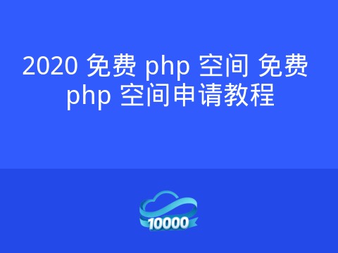 2020 免费 php 空间 免费 php 空间申请教程