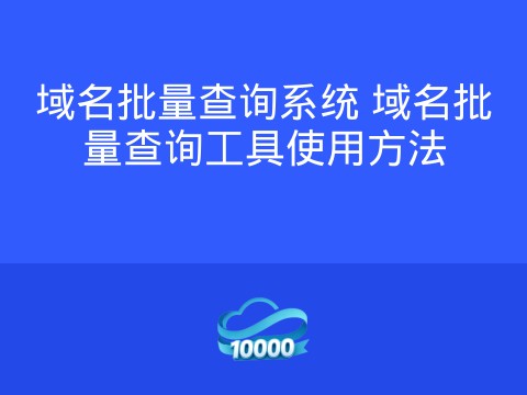 域名批量查询系统 域名批量查询工具使用方法