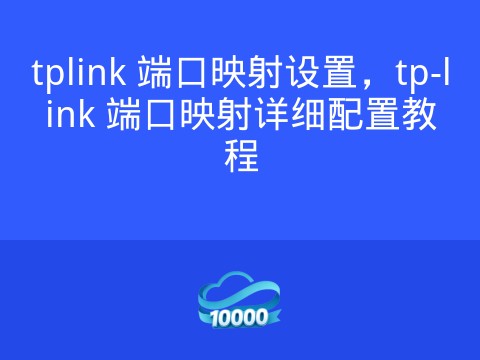 tplink 端口映射设置,tp-link 端口映射详细配置教程