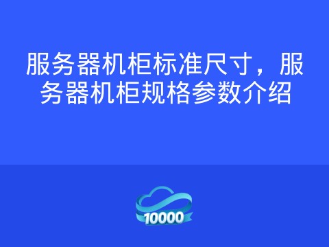 服务器机柜标准尺寸,服务器机柜规格参数介绍