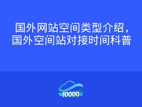 国外网站空间类型介绍,国外空间站对接时间科普