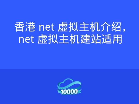 香港 net 虚拟主机介绍,net 虚拟主机建站适用