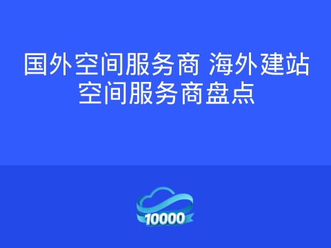 国外空间服务商 海外建站空间服务商盘点