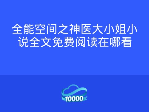 全能空间之神医大小姐小说全文免费阅读在哪看