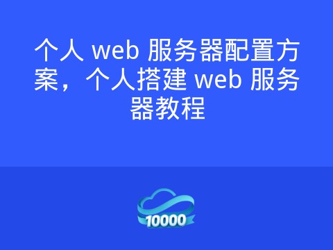 个人 web 服务器配置方案,个人搭建 web 服务器教程