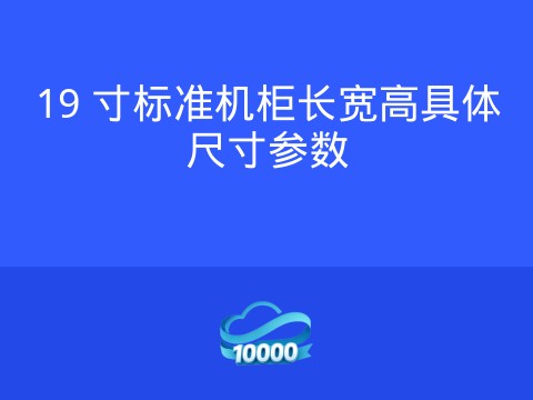 19 寸标准机柜长宽高具体尺寸参数