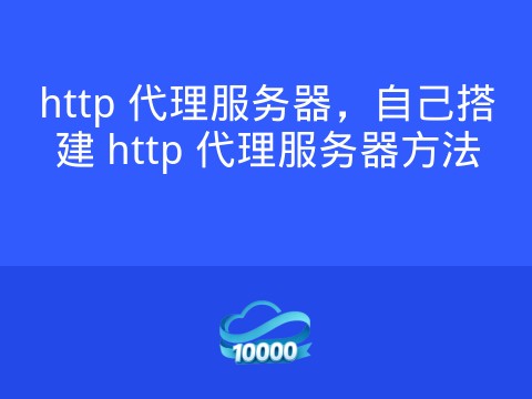 http 代理服务器，自己搭建 http 代理服务器方法