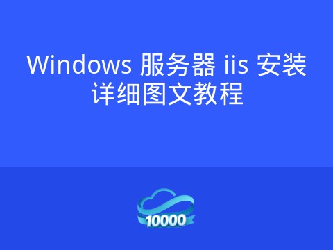Windows 服务器 iis 安装详细图文教程