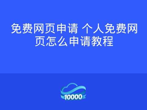 免费网页申请 个人免费网页怎么申请教程