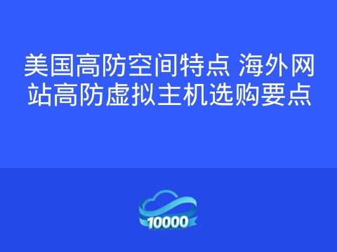 美国高防空间特点 海外网站高防虚拟主机选购要点