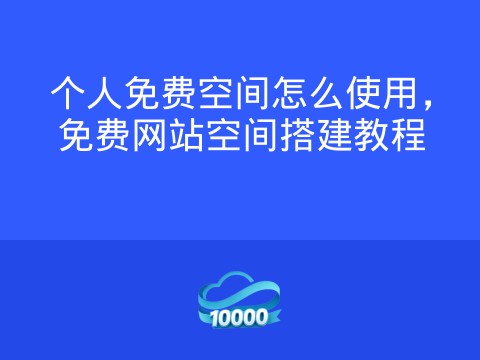 个人免费空间怎么使用,免费网站空间搭建教程