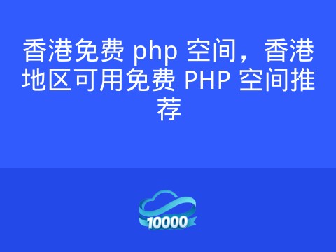 香港免费 php 空间，香港地区可用免费 PHP 空间推荐