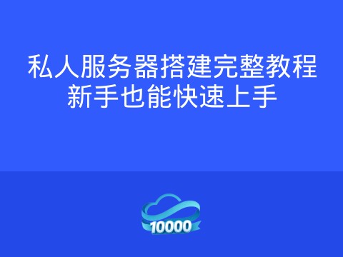 私人服务器搭建完整教程新手也能快速上手